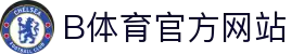 B体育官网 (中国)有限公司 - 官方网站